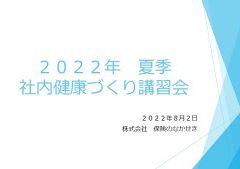 夏季社内健康づくり講習会