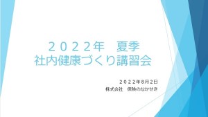 夏季社内健康づくり講習会