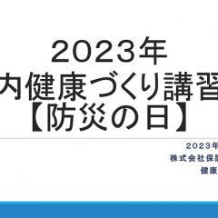 社内健康づくり講習会防災の日