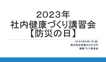 社内健康づくり講習会防災の日