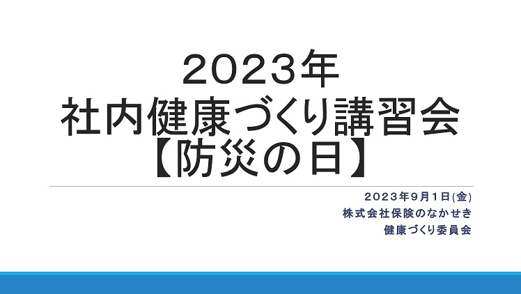 社内健康づくり講習会防災の日