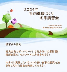 2024年3月講習会テーマ