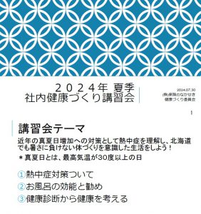2024年７月講習会テーマ