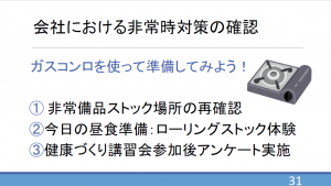冬季講習会実施内容会社における非常時対策の確認