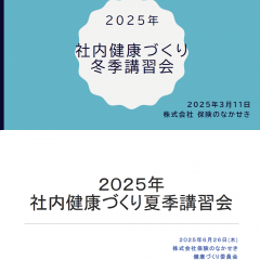 ２０２５年講習会