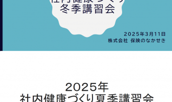 ２０２５年講習会