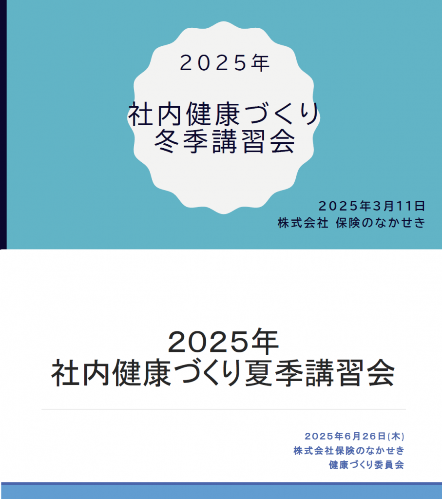２０２５年講習会